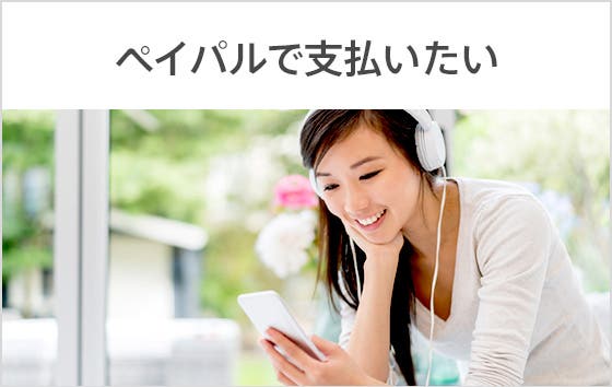 ペイパルで支払い