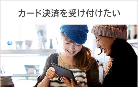 決済サービス導入