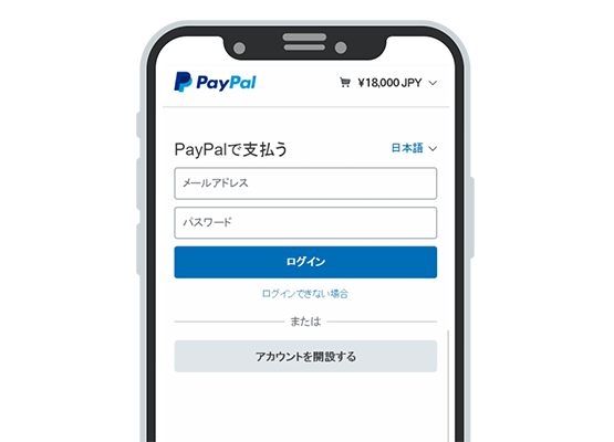 ペイパルアカウントにログインします。