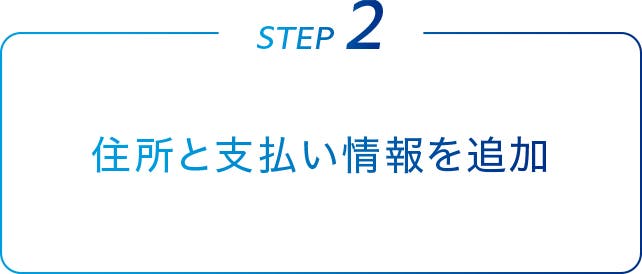 住所と支払い情報を追加