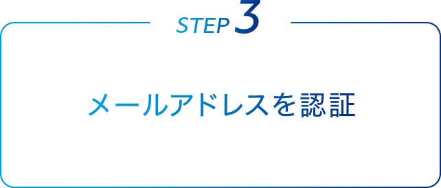 メールアドレスを認証