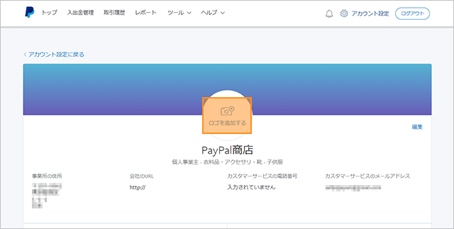 PayPal でマーチャントのロゴを変更する方法を示すスクリーンショット