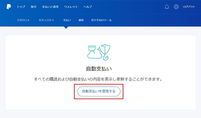 ［自動支払いを管理する］ボタンをクリックします。