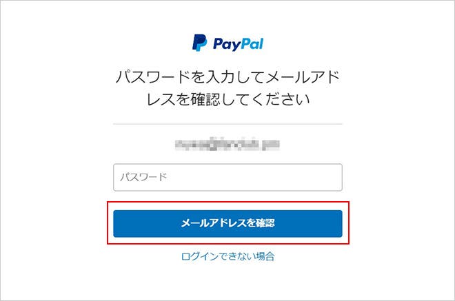 メールアドレスの確認方法 ビジネス サポート Paypal ペイパル