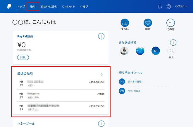 支払い履歴の確認方法 個人 サポート Paypal ペイパル