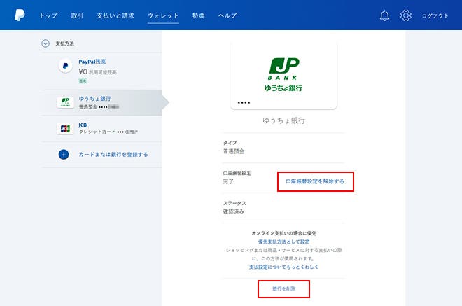 銀行口座の登録方法 個人 サポート Paypal ペイパル