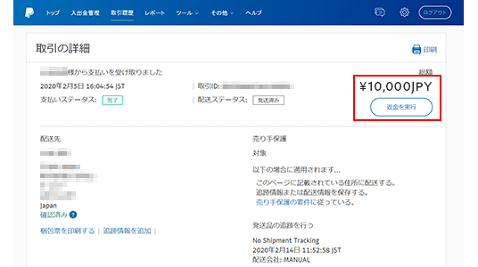 発送情報と追跡番号の入力方法 ビジネス サポート Paypal ペイパル