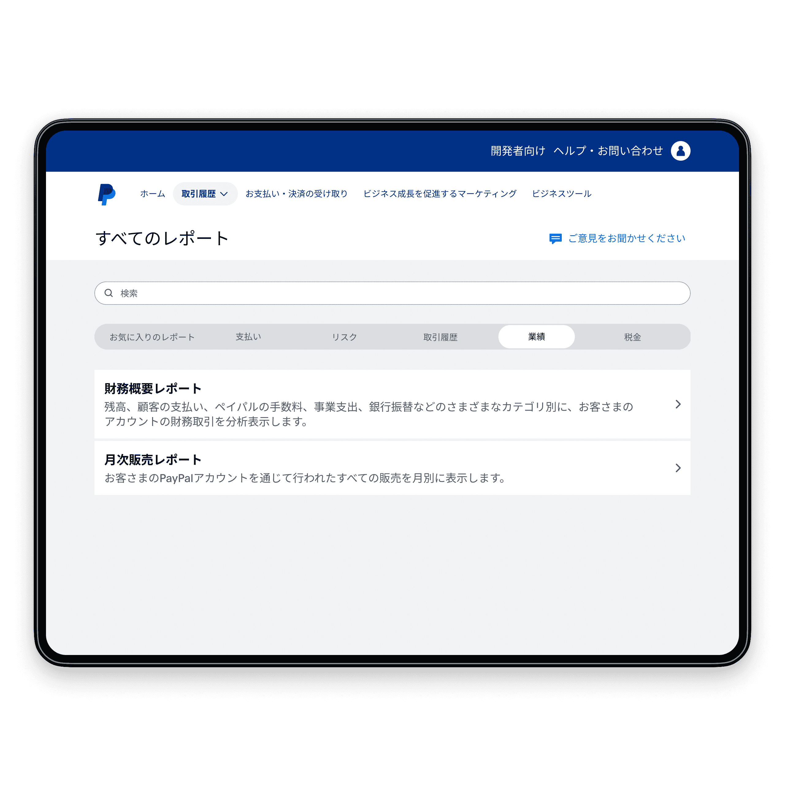 レポートツール |ビジネス向け分析ツール | PayPal JP